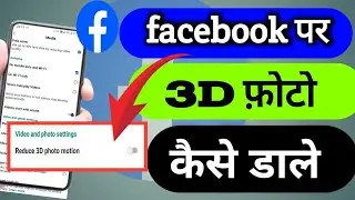 Facebook 3D Photos Create || Apne Facebook Par 3D Photo Kaise Upload Kare || 3D Photo On Facebook