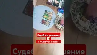 судебное решение #таро # #гадание #tarot #выигрыш #семейныйспор #женщина #раскладтаро