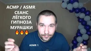 АСМР . ASMR . Сеанс лёгкого гипноза . Мурашки и полный Relax . 🌙🌙🌙🌙🌙 и 🔥🔥🔥🔥🔥 .