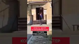Выгорание мастера по наращиванию волос юмор 