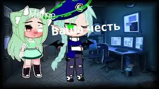 🍃Meme🍃Ваша честь🍃Гача клуб,гача лайф