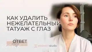 PERMANENT EYELID MAKEUP REMOVAL. How to remove unwanted eye makeup?