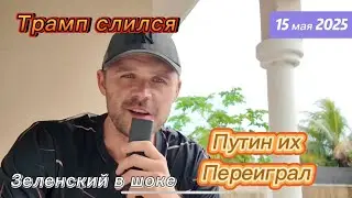 РАСКРЫТ СОСТАВ ДЕЛЕГАЦИИ ОТ РФ! ТРАМП И ЗЕ В ШОКЕ! ПУТИН ВСЕХ ПЕРЕИГРАЛ!