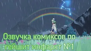 Озвучка комиксов по геншин импакт №1