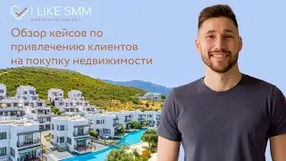 Обзор кейсов по привлечению клиентов на покупку недвижимости