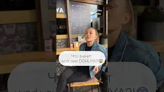 DOHUYA?!😱 Теперь вы знаете СЕКРЕТ!