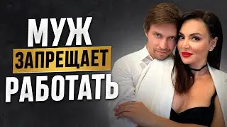 Муж запрещает Вам работать? 4 способа отстоять финансовую независимость