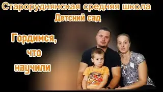 Гордимся что научили