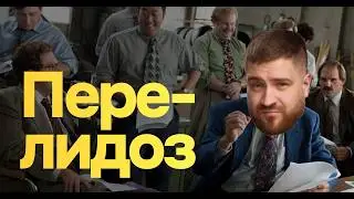 Перелидоз — мечта или беда? Всё о квалификации лидов за 10 минут