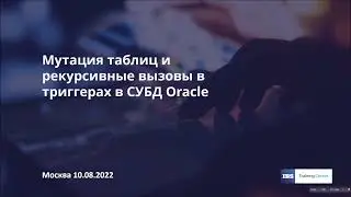 Мутация таблиц и рекурсивные вызовы в триггерах в СУБД Oracle