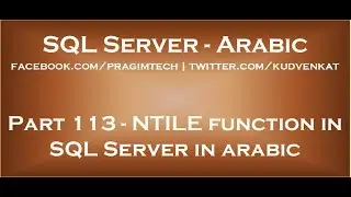 NTILE function in SQL Server in arabic