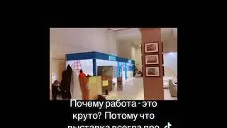 Работа на выставке