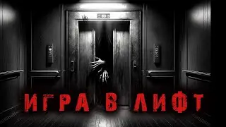 ИГРА В ЛИФТ.Страшная история на ночь. Страшилка