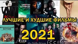 ЛУЧШИЕ ФИЛЬМЫ 2021 🔥🔥🔥🔥