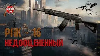 РПК - 16   НЕДООЦЕНЕННЫЙ