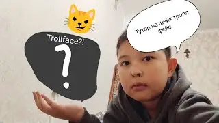 Тутор|Как сделать Троллфейс шейк|How to make Trollface shake