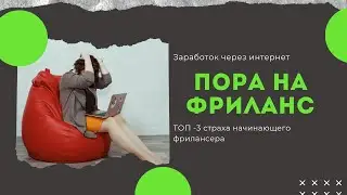 Фрилансер новичок - ТОП 3 страха фрилансера. Как побороть страх и начатать работать из дома.