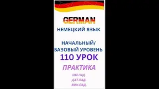 110 урок  контрольное чтение разговорный немецкий язык с нуля для начинающих А0 С1