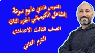سرعة التفاعل الكيميائي علوم  الصف الثالث الاعدادي الترم الثاني الجزء الثاني