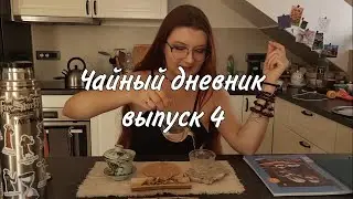 Злобный тикток, палка для варки и ещё чайный журнал