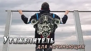 Как сделать простой жилет утяжелитель (для начинающих)