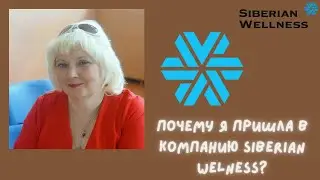 Почему я пришла в компанию Siberian Wellness?