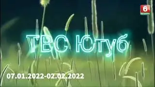 Эволюция интро ютубера ТВС ЮТУБ