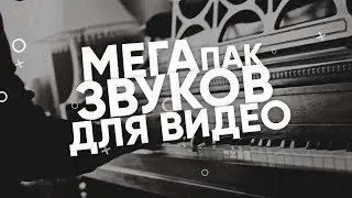 МЕГА ПАК ЗВУКОВ!