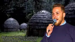 Φεύγουν τα λάια πρόβατα - Αποστόλης Τιμπλαλέξης - ΓΥΦΤΟΚΑΜΠΟΣ 3 Αυγούστου 2024