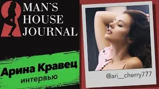 Блогер, модель, телеведущая Арина Кравец специально для Mans House Journal