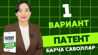 1 ВАРИАНТ || 2025 ЙИЛ ПАТЕНТ САВОЛЛАРИ ||  PATENT TEST SAVOLLARI