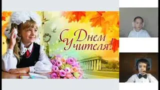 День учителя 06 10 2023г