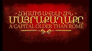 «Հռոմից ավելի հին մայրաքաղաքը» փաստավավերագրական ֆիլմ