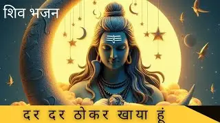 Dar Dar Thokar Khaya Hun | Tere Damru Ki Dhun | Shiv Bhakti Song | Bholenath Bhajan #shiv #bhajan