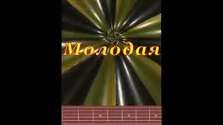 Молодая | Guitar