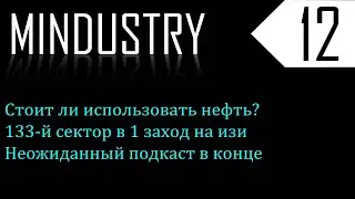 Mindustry #12 133-й сектор и внезапный подкаст.