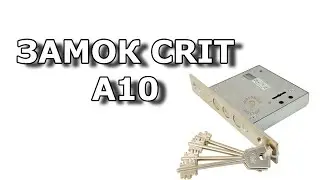 Замок CRIT А10