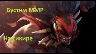 Поднимаю рейтинг на сикире (сборка до 3500-4000 ммр)