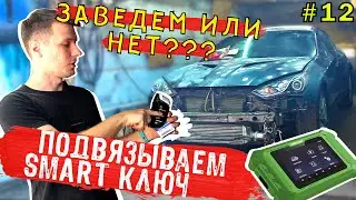 Ремонт авто из США. Смарт ключ!