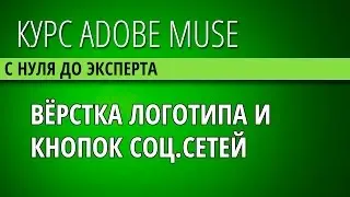 36 Верстаем логотип и кнопки соц сетей в Adobe Muse CC
