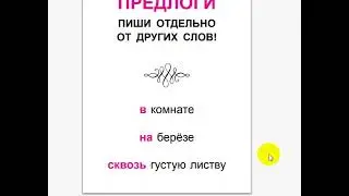 Русский язык  Подготовка к школе  Предлоги