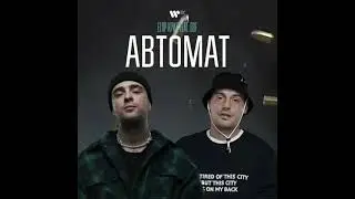 Егор Крид.feat.Guf-Автомат🔥