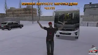МТА Провинция 1.5.9 Демо (2 сервер).  Купил чёткий автобус для ЧАТП.