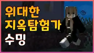 수밍의 지옥 대모험 [마인크래프트]