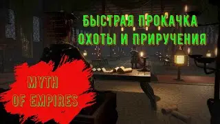 Myth of Empires Быстрая Прокачка Охоты и Приручения