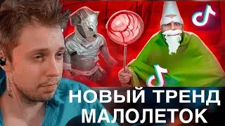 СТИНТ СМОТРИТ -= ГНОМЫ И РЫЦАРИ - НОВЫЙ ТРЕНД МАЛОЛЕТОК В ТИК ТОК | маразм