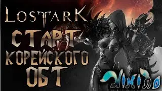 Lost Ark. Старт ОБТ в Корее