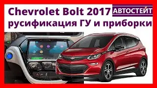 Chevrolet Bolt 2017 — Русификация ГУ и Приборной панели
