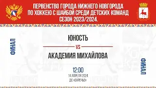 12:00 (1М) ЮНОСТЬ - АК. МИХАЙЛОВА