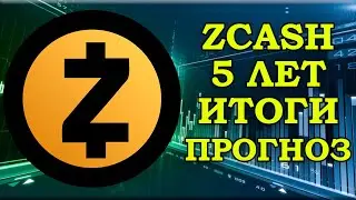 ZCASH ИСПОЛНИЛОСЬ 5 ЛЕТ, ЧТО С ПРОЕКТОМ И КОГДА ЖДАТЬ ЦЕНУ В $500?
